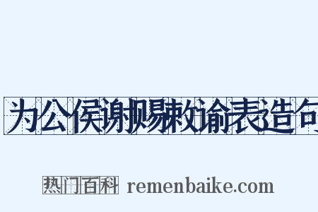 为公侯谢赐敕谕表造句是什么意思的图片